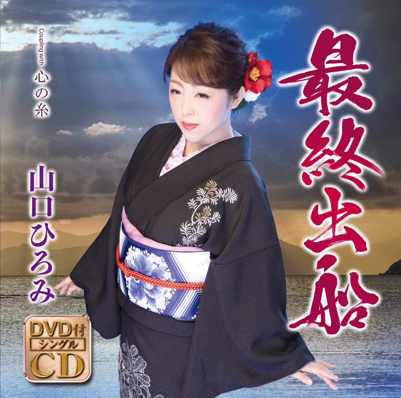 Yamaguchi Hiromi Saishuu Shussen (cd / Dvd) CD New 4988004150708