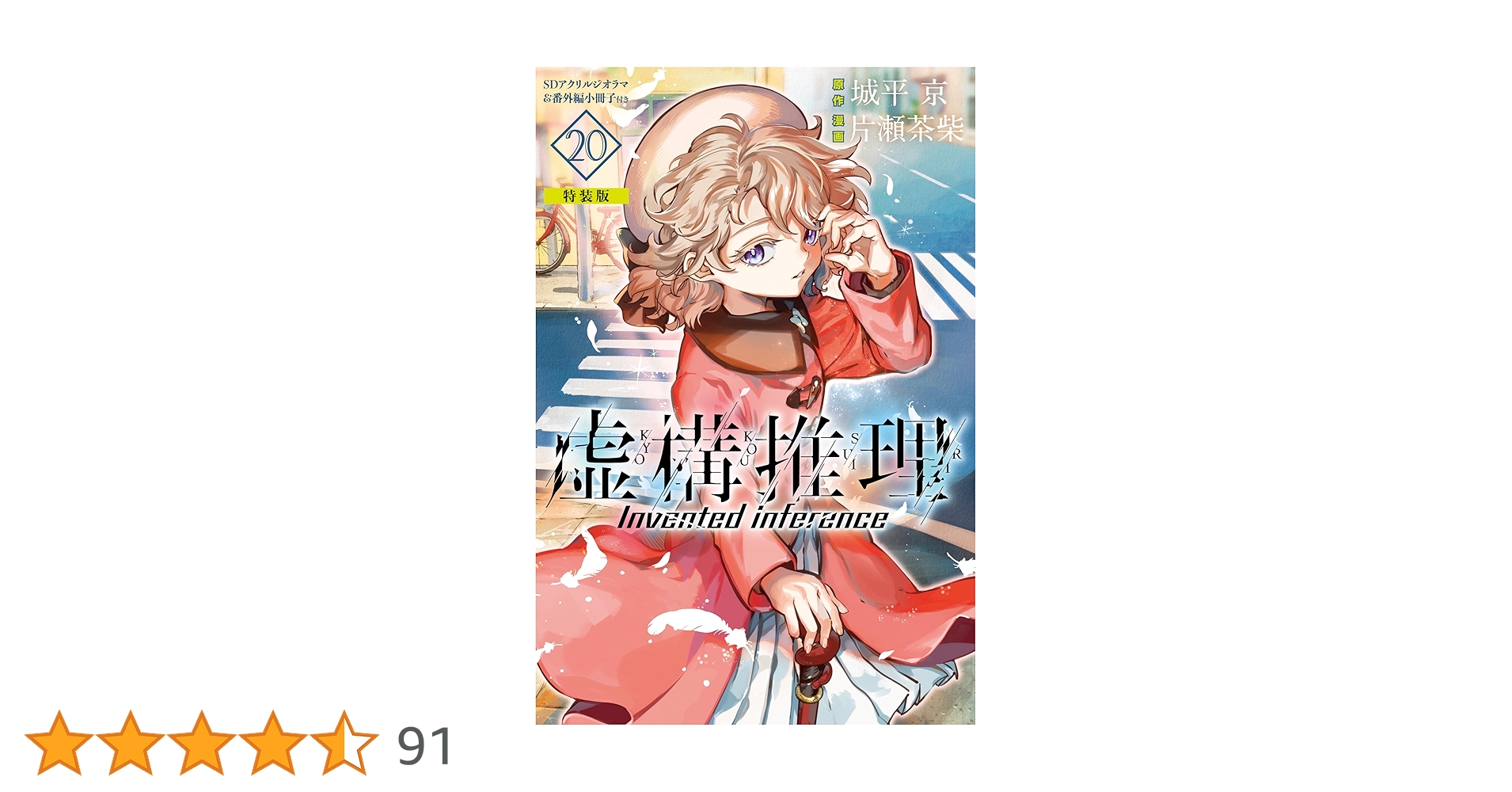 虚構推理 1〜20巻 20冊セット 未開封品 虚構推理 1〜20巻 20冊セット 未開封品 虚構推理 全巻 全