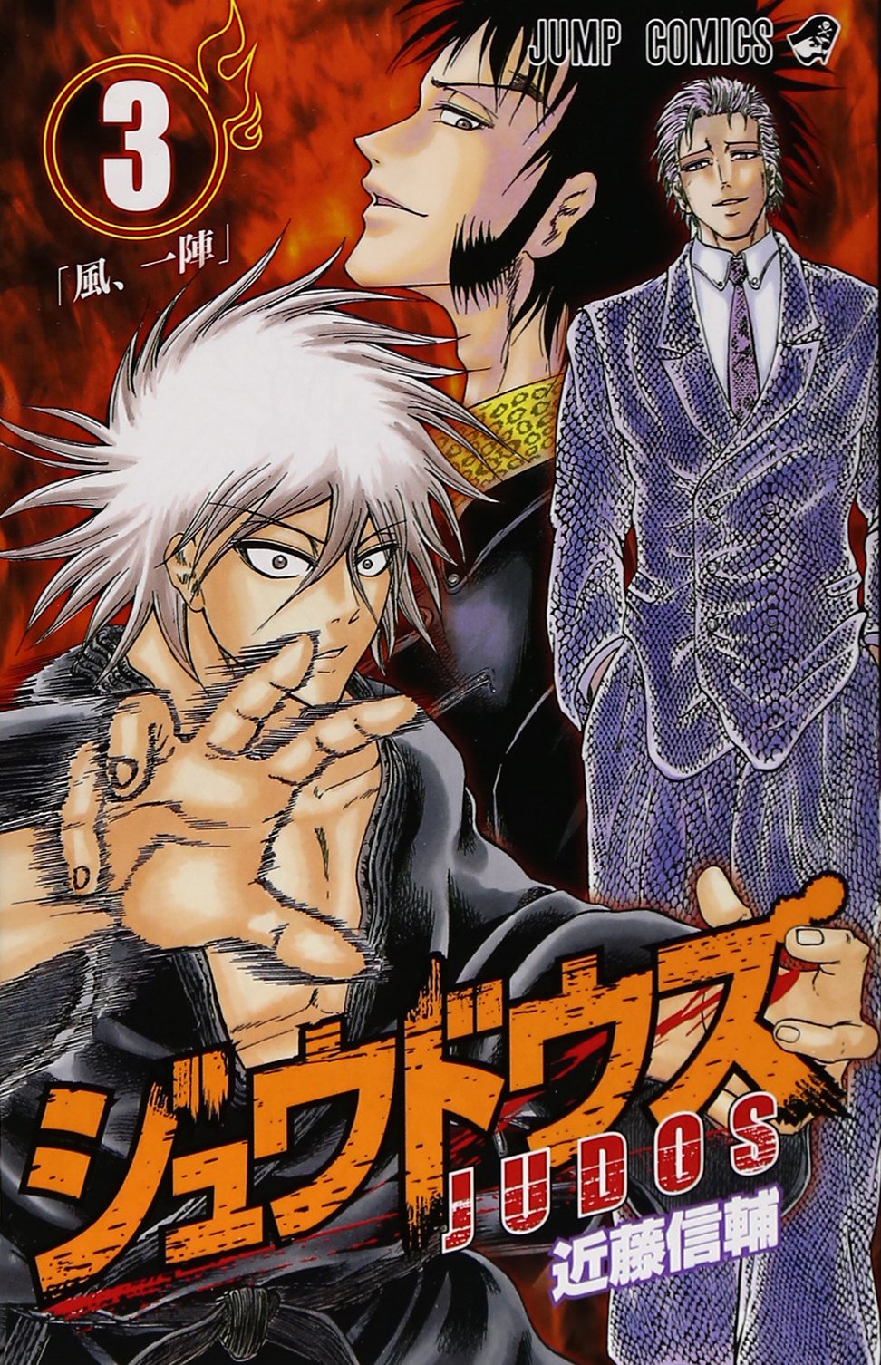 ジュウドウズ 3 ジャンプコミックス 近藤 信輔 本 通販 Amazon