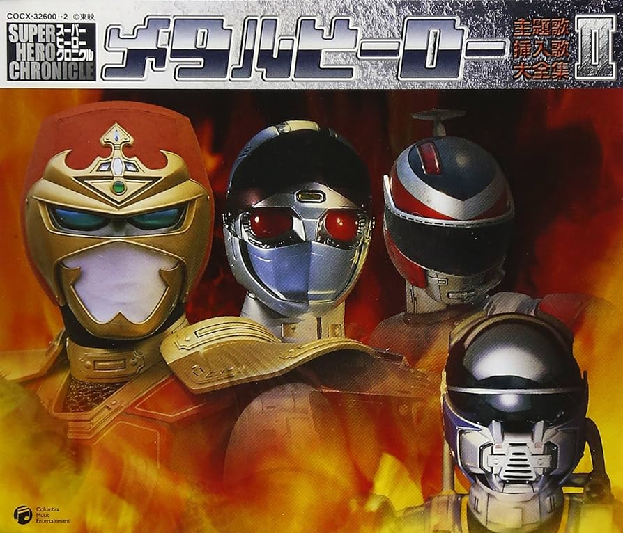 中古　スーパーヒーロー・クロニクル メタルヒーロー主題歌・挿入歌大全集 4 Amazon.co.jp: スーパーヒーロー・クロニクル メタルヒーロー