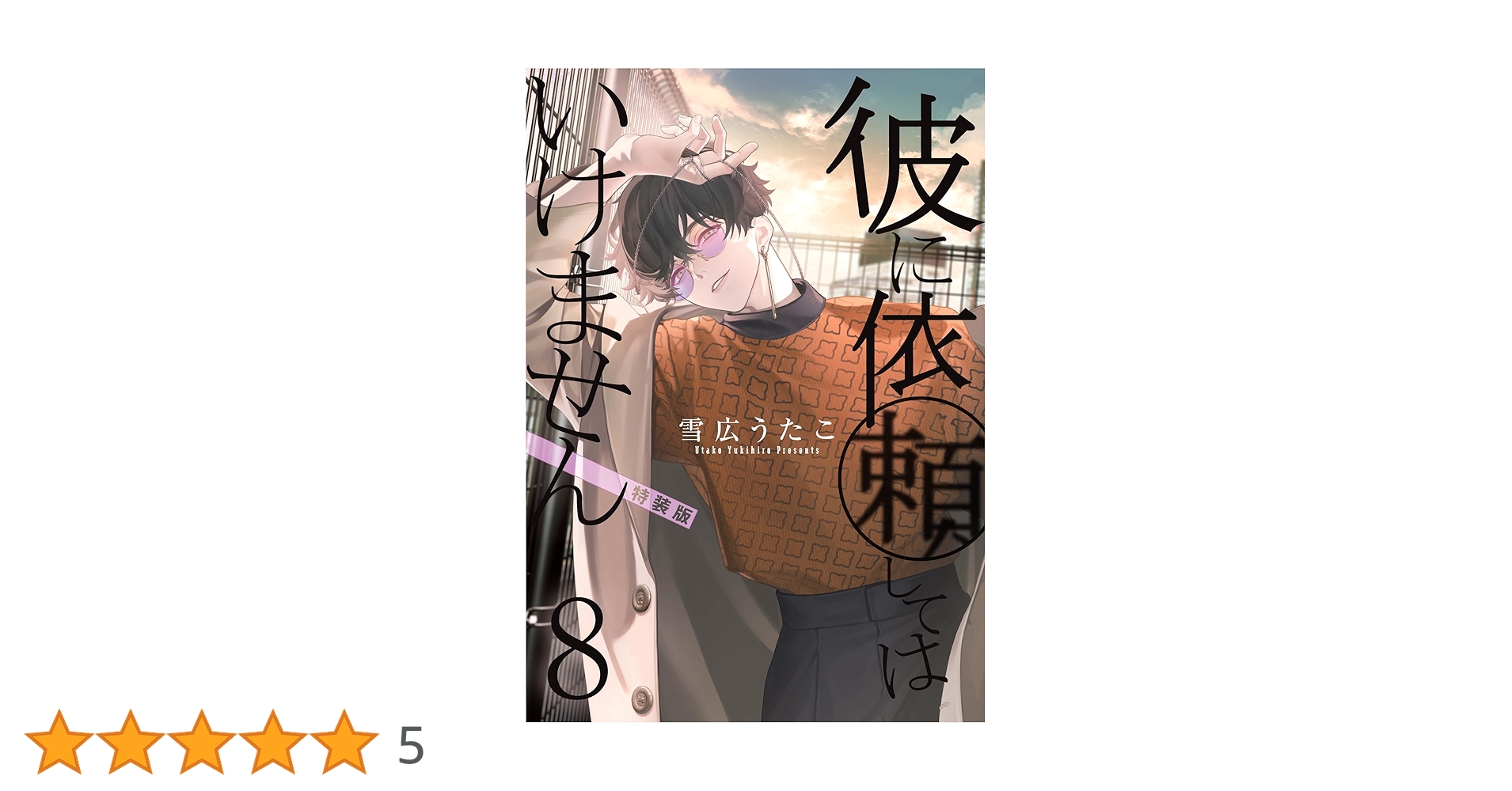 Amazon.co.jp: 彼に依頼してはいけません 8巻 特装版 (ZERO-SUM