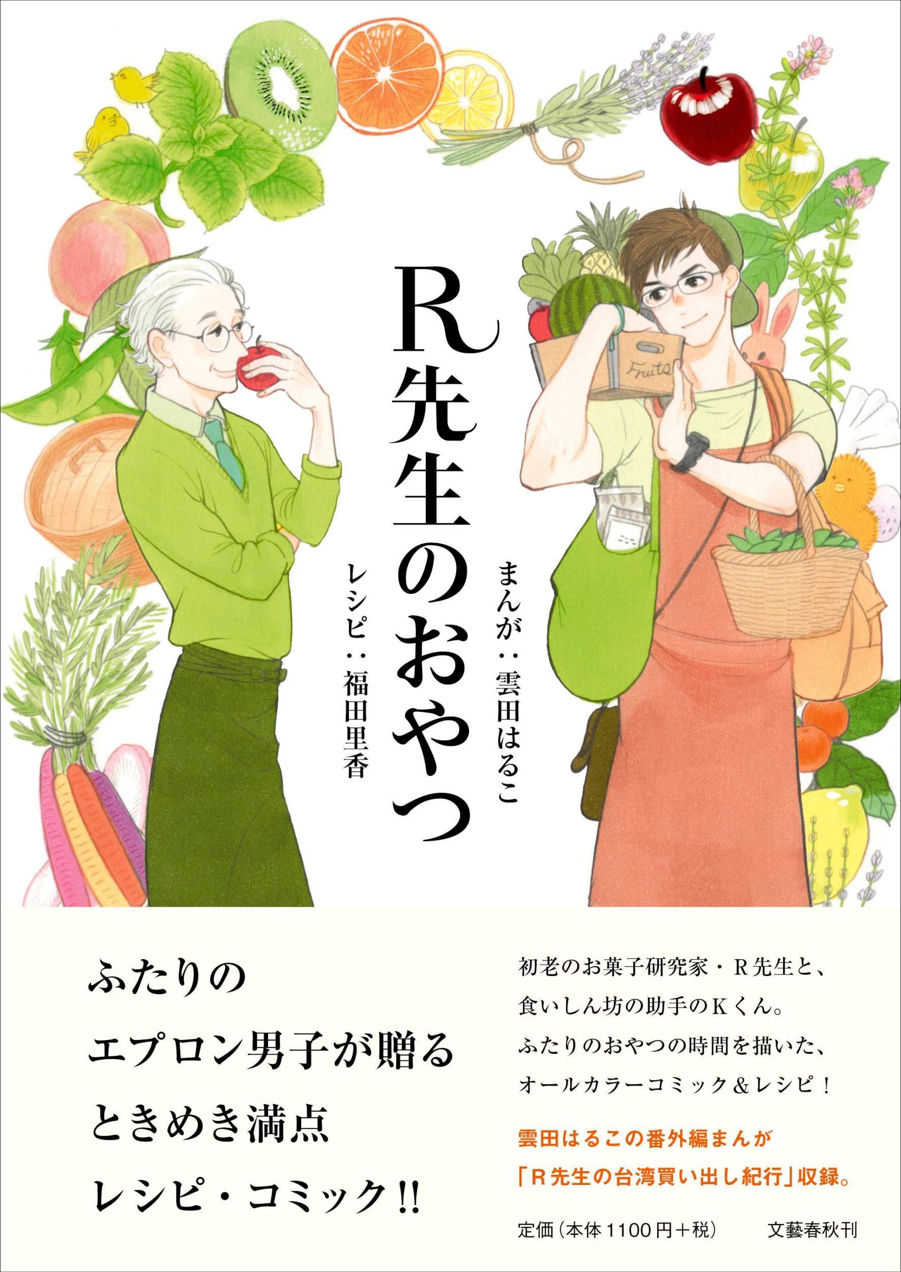 R先生のおやつ 雲田はるこ 福田里香 本 通販 Amazon R先生のおやつ 雲田はるこ 福田里香 本 通販 Amazon