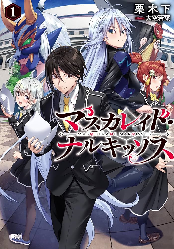 ナルキッソス 1巻 2巻セット Amazon.co.jp: マスカレイド・ナルキッソス 1 : 栗木下, 大空 若葉