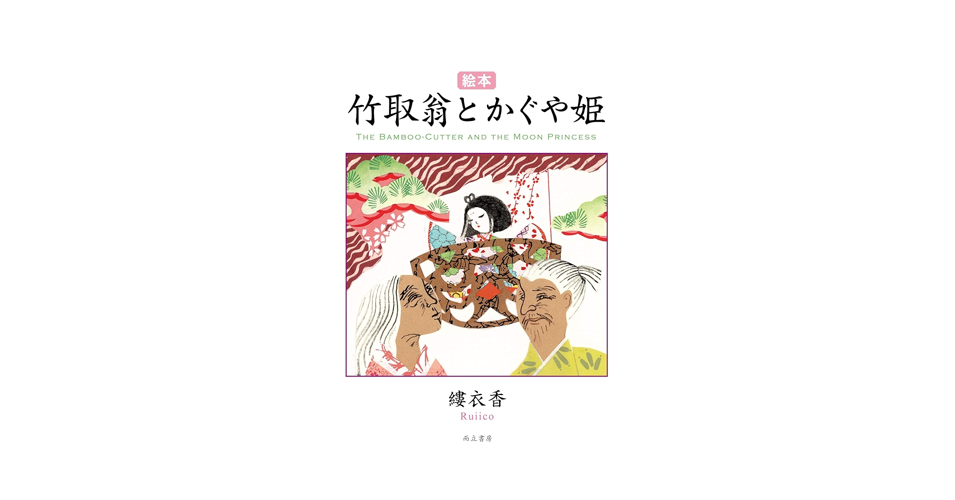 絵本 竹取翁とかぐや姫 | 縷衣香 |本 | 通販 | Amazon