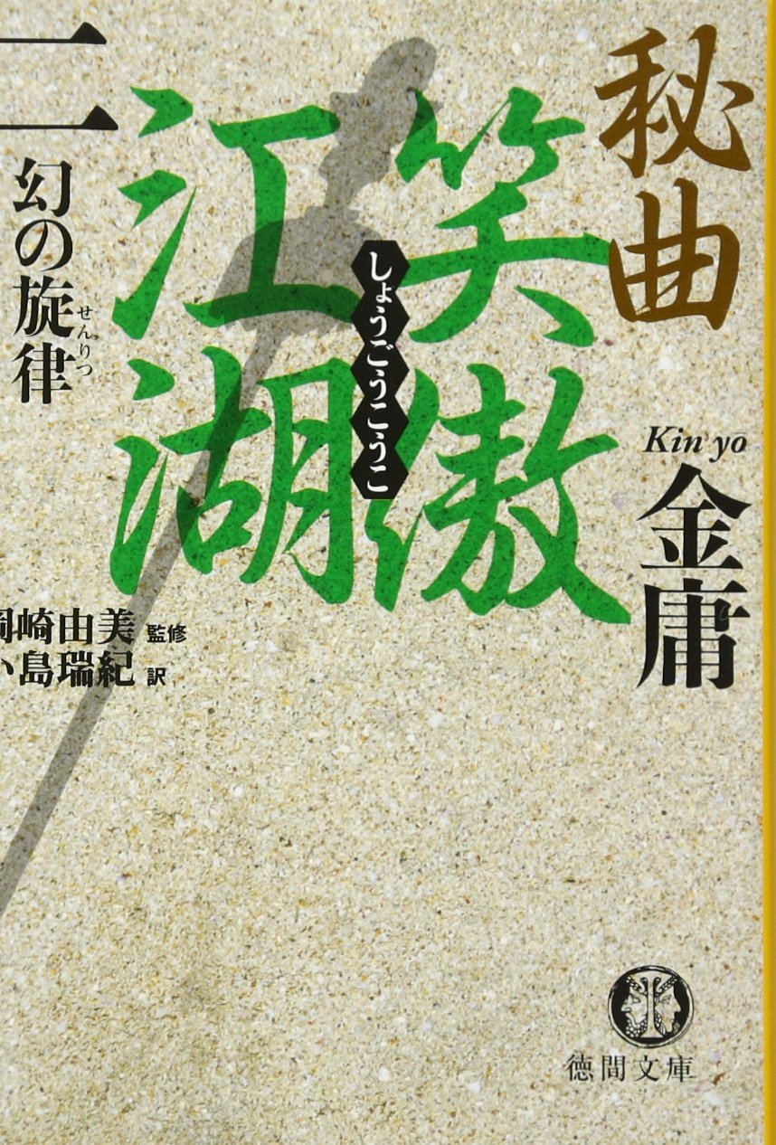 金庸 武侠小説 28冊セット ハードカバー Amazon.co.jp: 金 庸(きんよう): 本