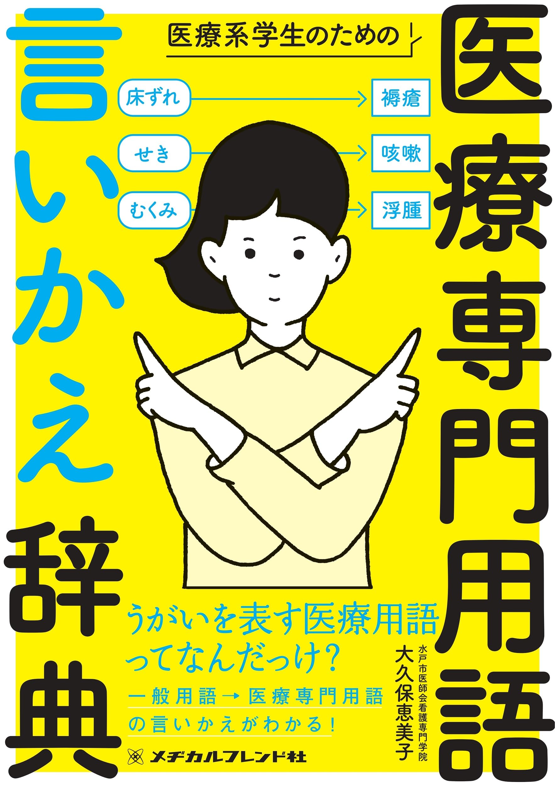 医療系学生のための医療専門用語 言いかえ辞典 | 大久保 恵美子 |本