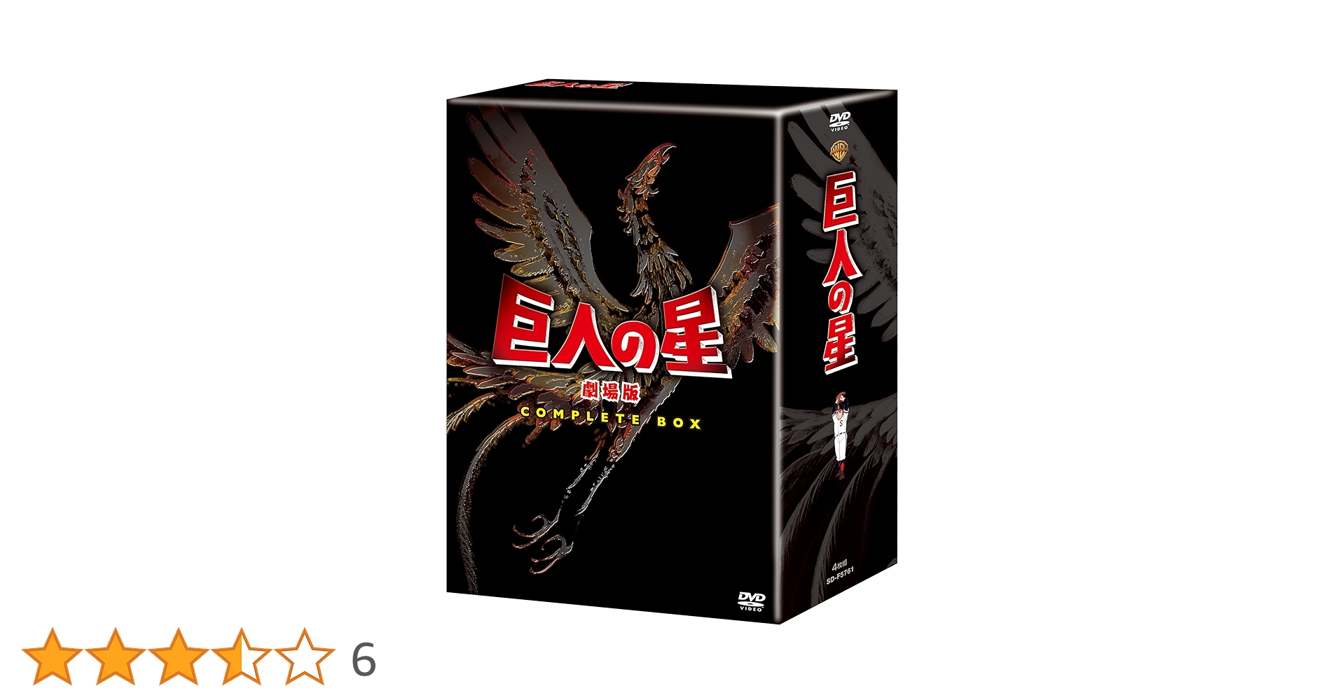 Amazon.co.jp: 巨人の星 劇場版 コンプリートBOX [DVD] : 古谷徹