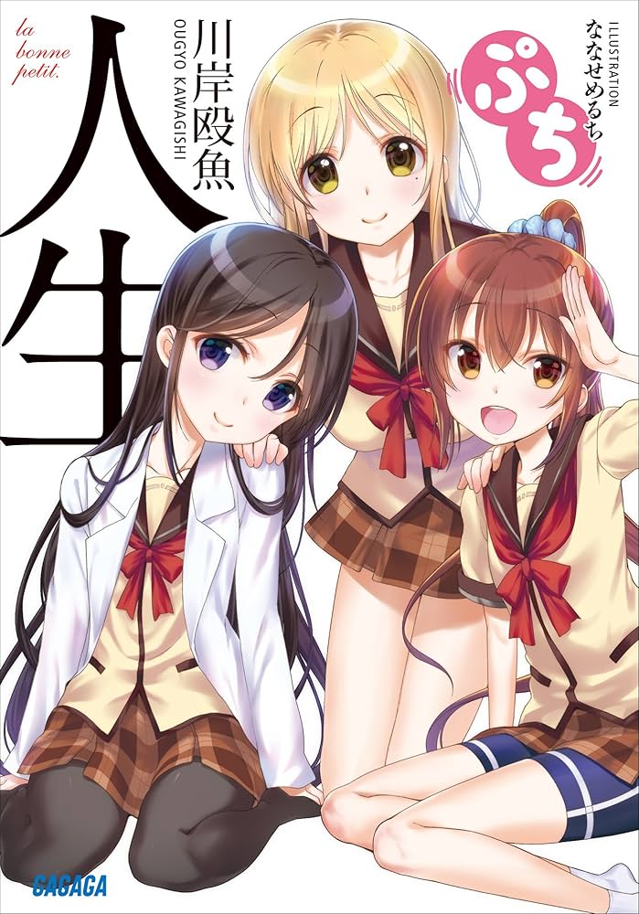 人生 ぷち Amazon.co.jp: 人生 ぷち (ガガガ文庫) 電子書籍: 川岸殴魚, な