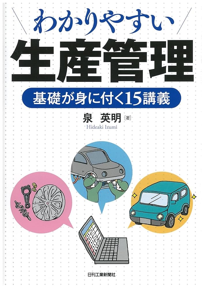 わかりやすい生産管理 | 泉 英明 |本 | 通販 | Amazon