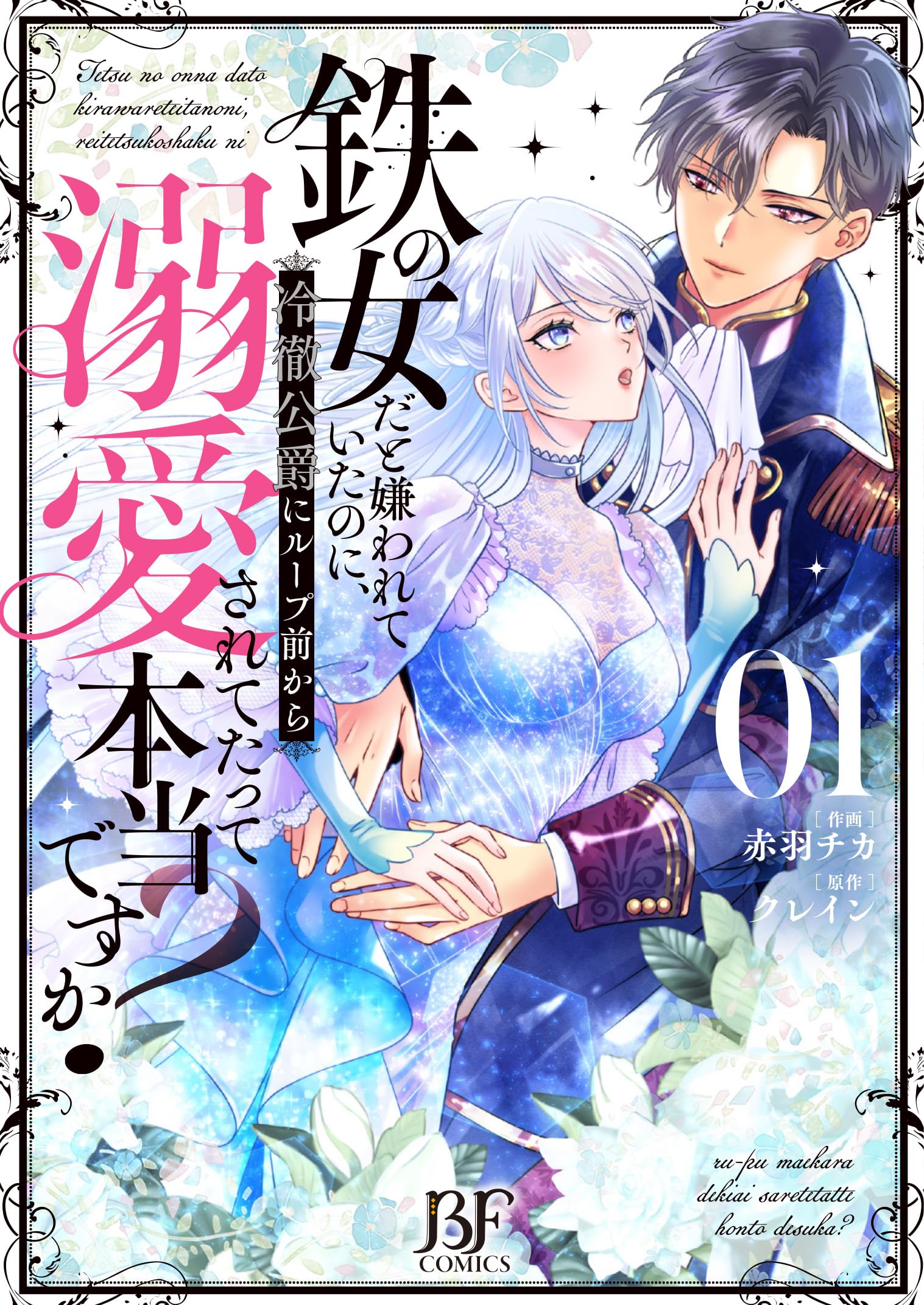 鉄の女だと嫌われていたのに、冷徹公爵にループ前から溺愛されてたって本当ですか?… 鉄の女だと嫌われていたのに、冷徹公爵にループ前から溺愛されて