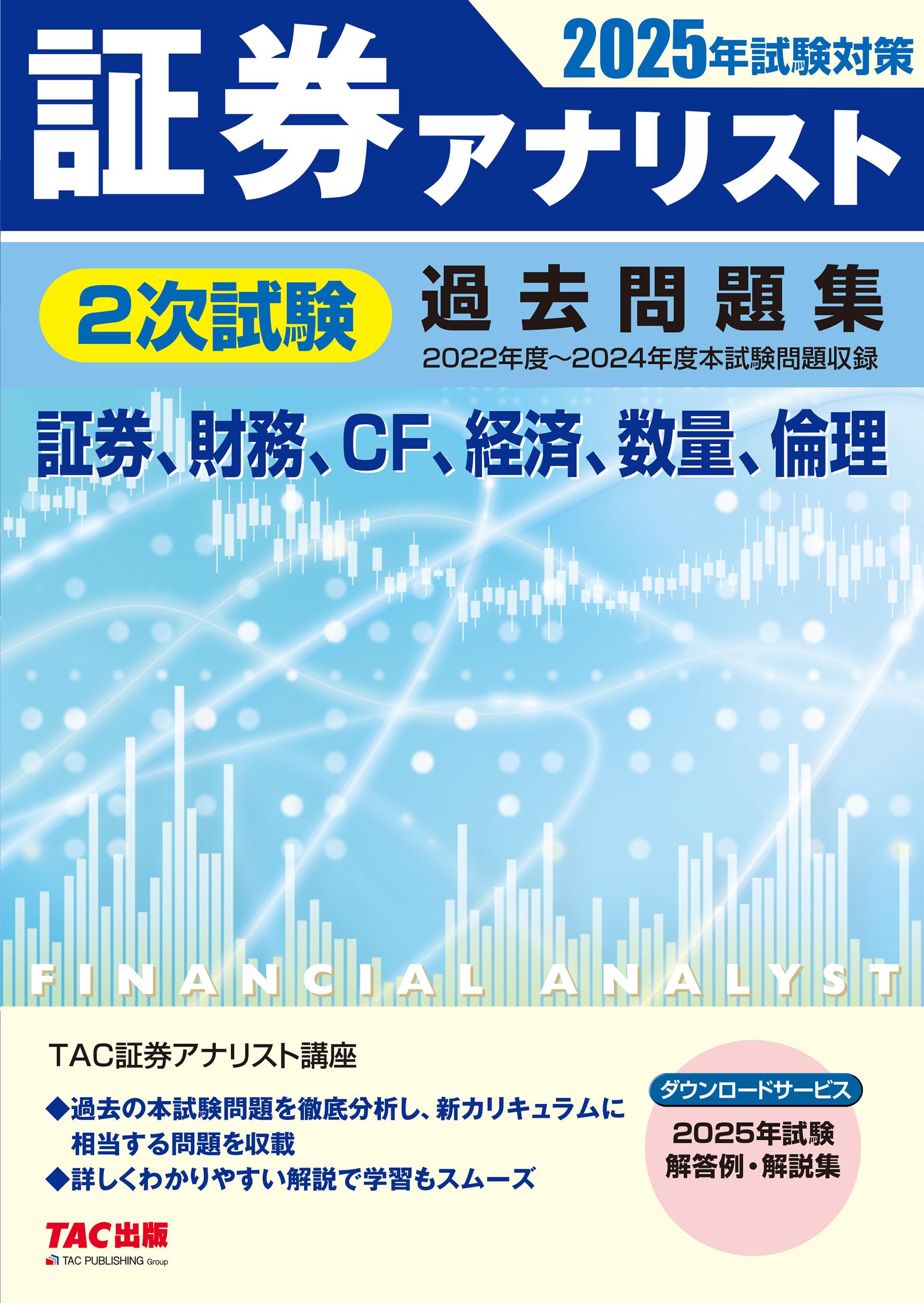 証券アナリスト 2次試験過去問題集 2025年試験対策 [証券、財務、CF 