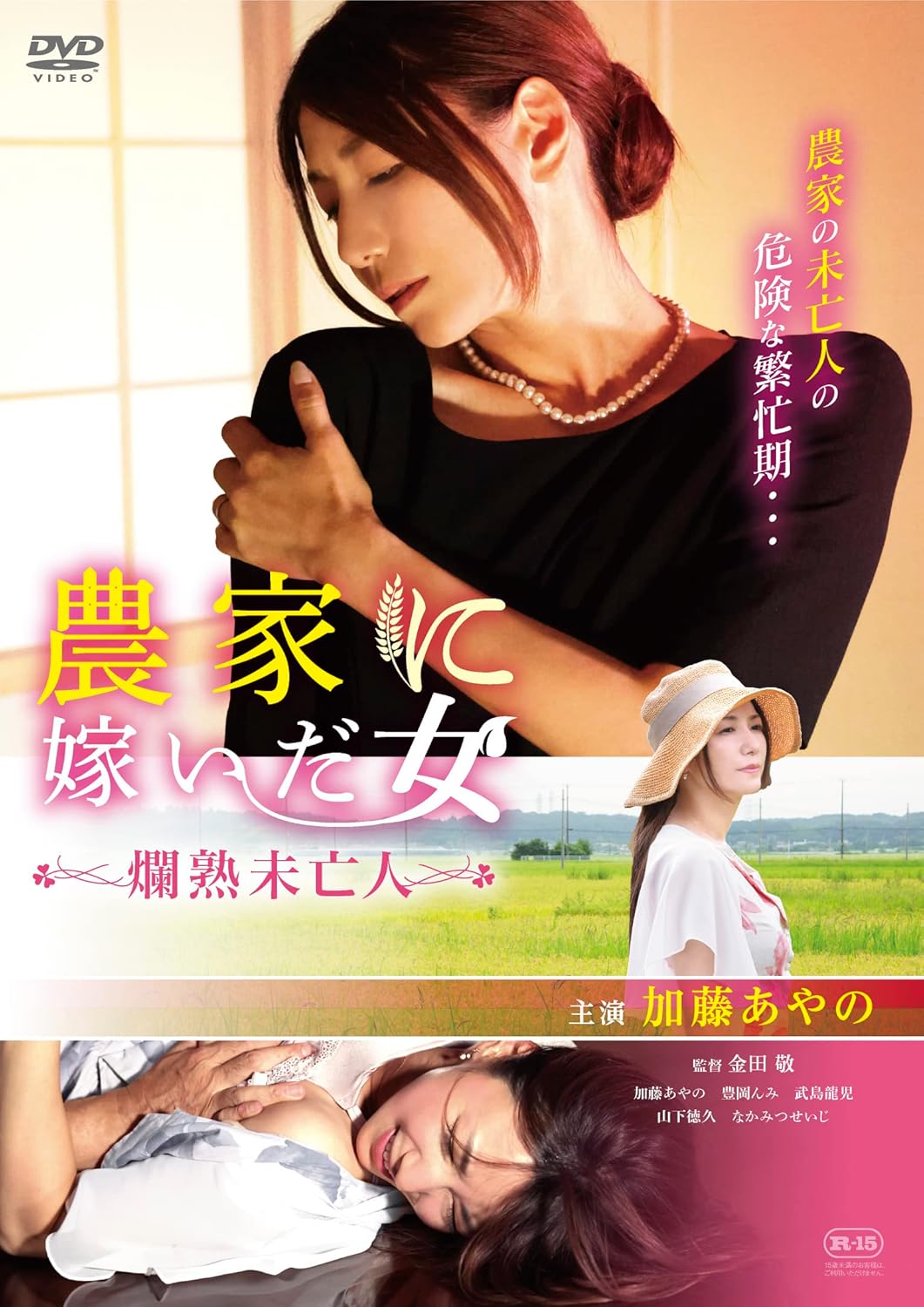 農家に嫁いだ女 燗熟未亡人