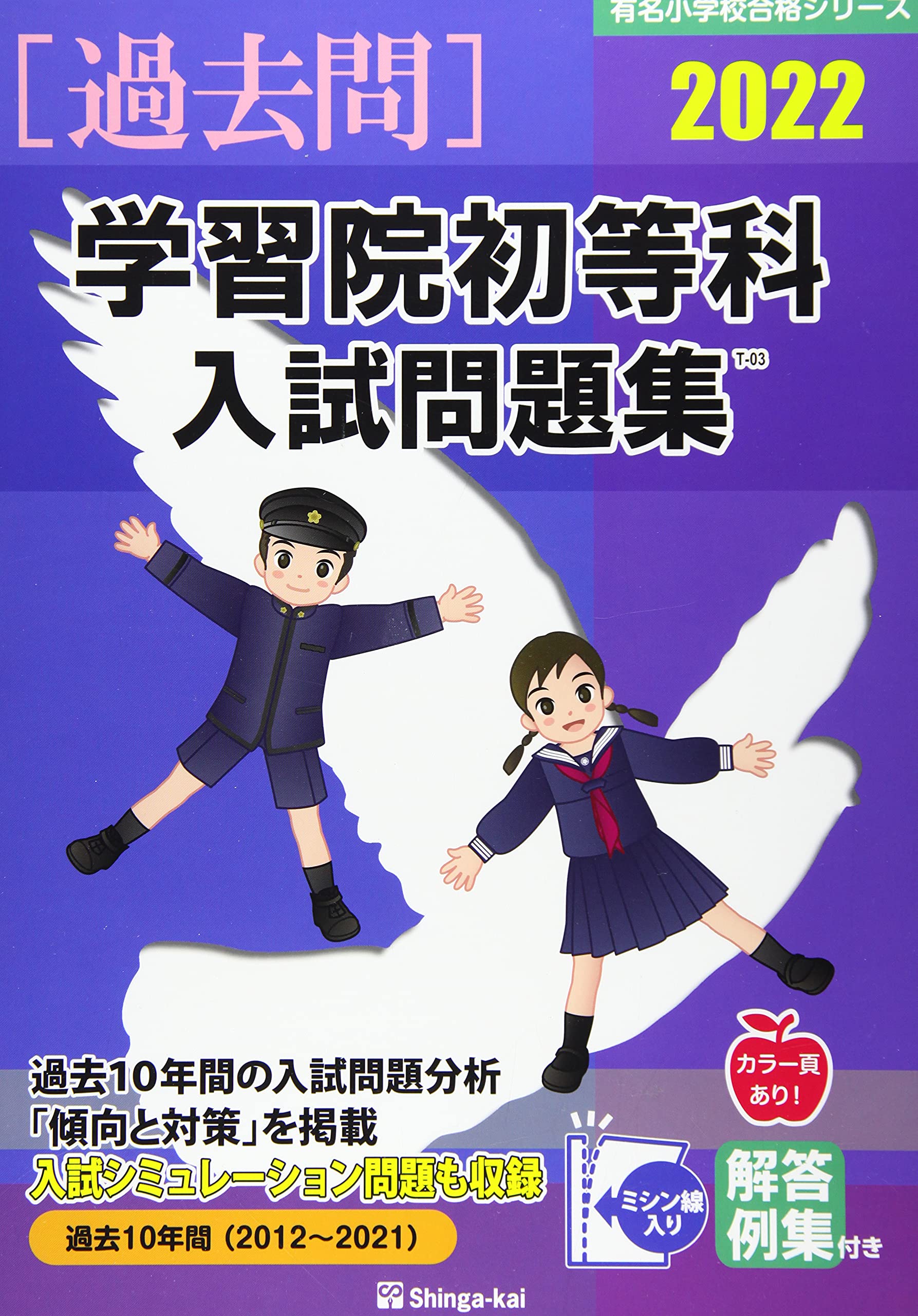 学習院初等科 入試問題集セット 学習院初等科入試問題集 (2022) (有名小学校合格シリーズ) | 伸芽会