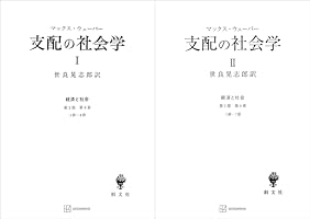 11冊セット♪支配されるか、支配するか マックス・ウェーバーの「経済と社会」より 支配されるか、支配するか ~マックス・ウェーバーの「経済と社会