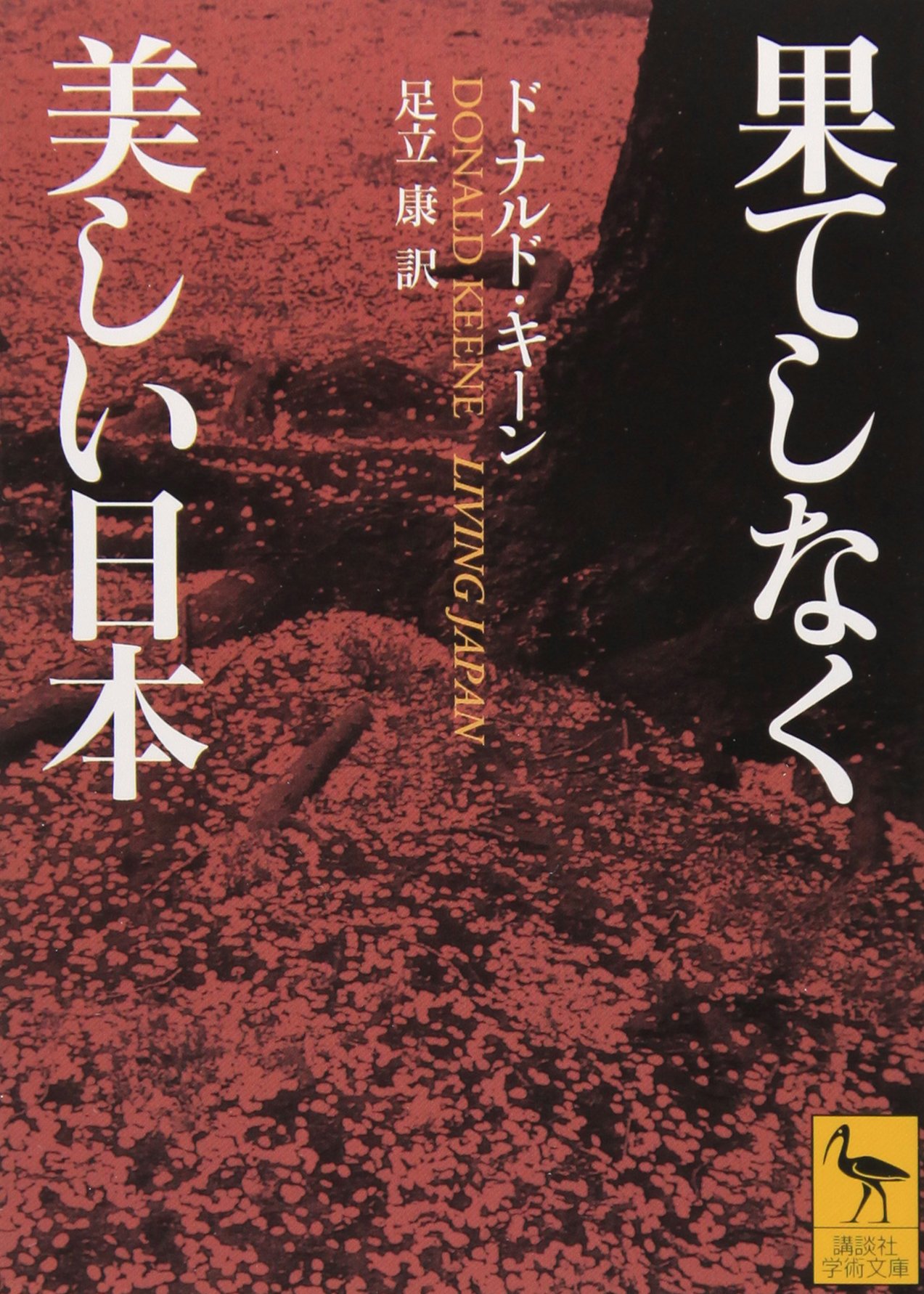 果てしなく美しい日本 (講談社学術文庫 1562) | ドナルド・キーン