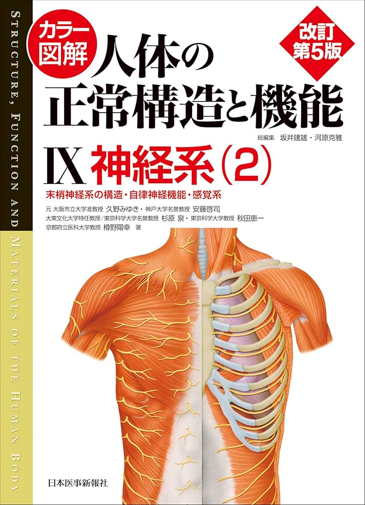 カラー図解 人体の正常構造と機能 第9巻 神経系（2） 【改訂第5