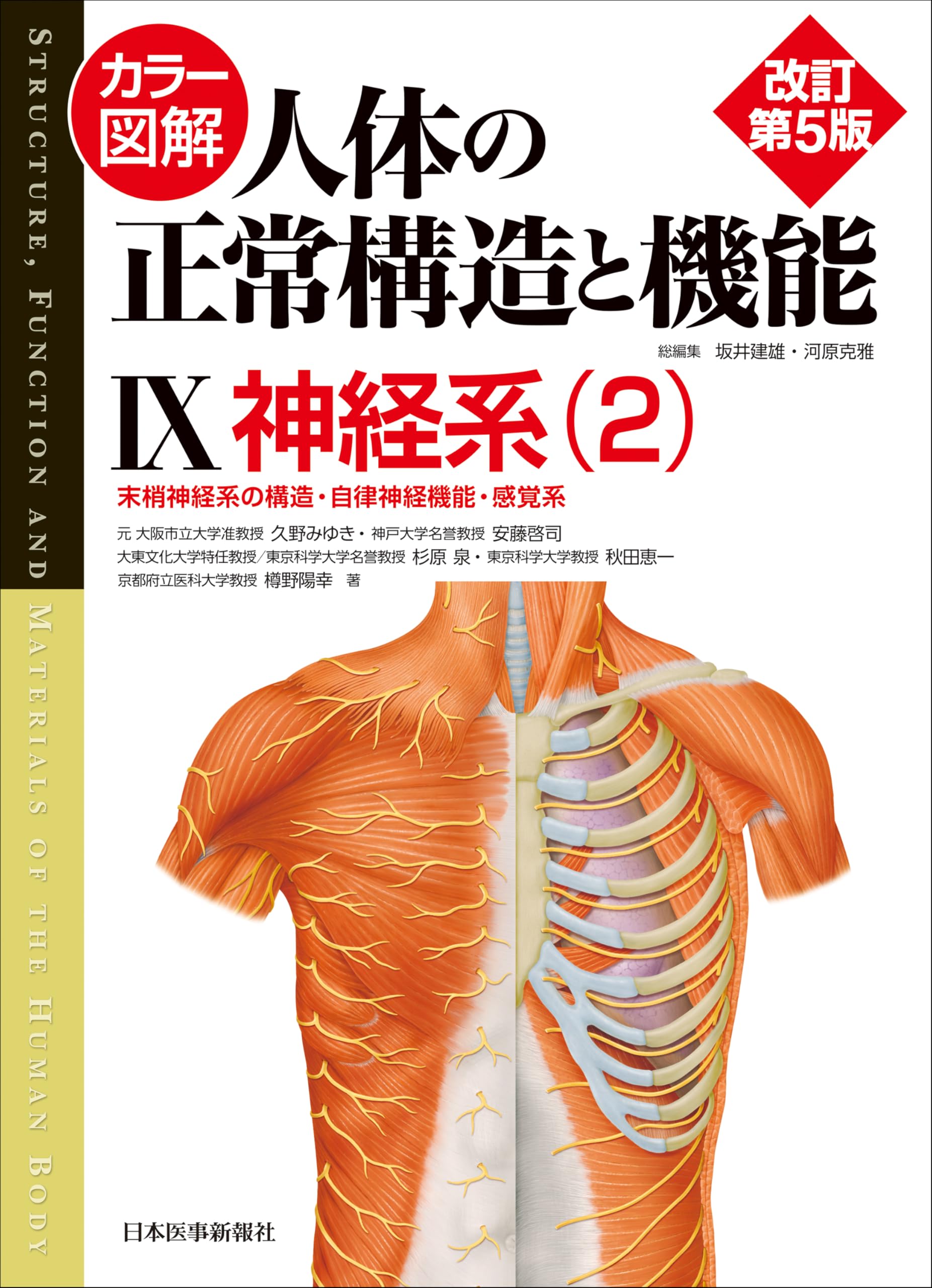 カラー図解 人体の正常構造と機能 第9巻 神経系（2） 【改訂第5