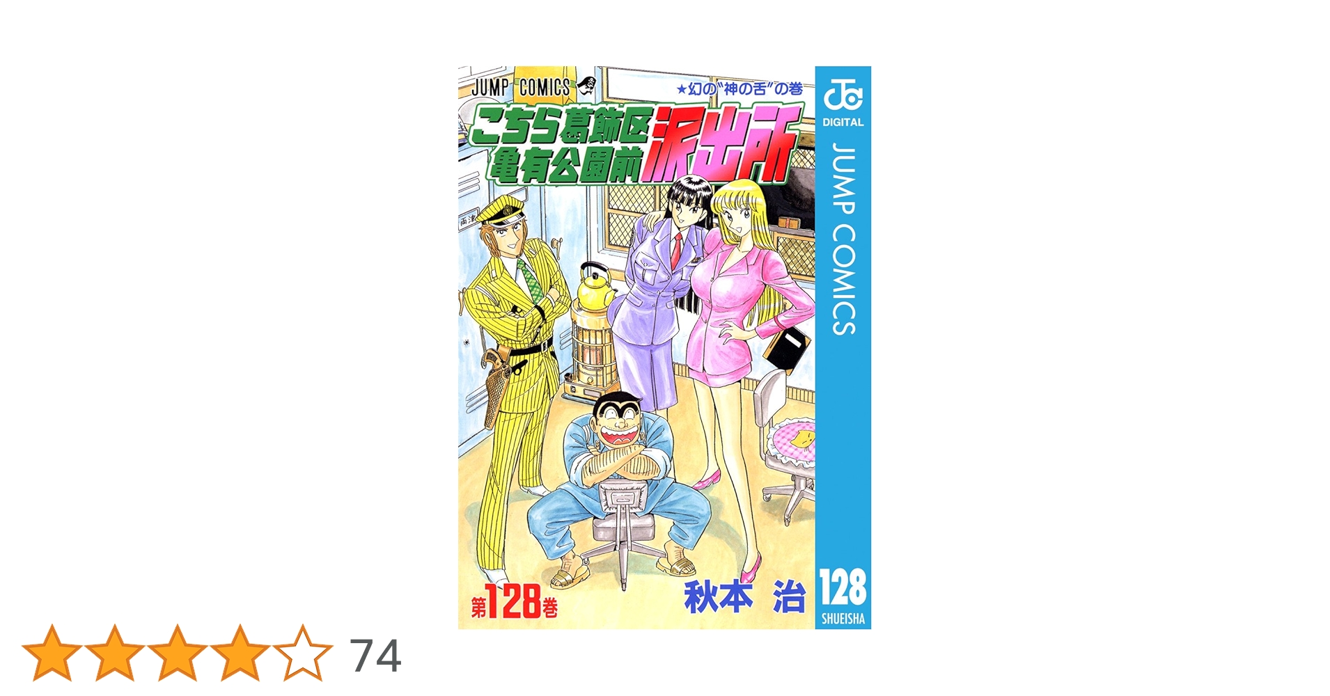 こちら葛飾区亀有公園前派出所 セット売り Amazon.co.jp: こちら葛飾区亀有公園前派出所 128 (ジャンプ