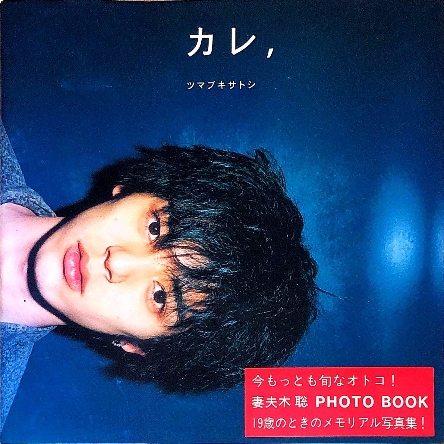 カレ、ツマブキサトシ : 妻夫木聡photo book 81qS1dpZlkL.jpg