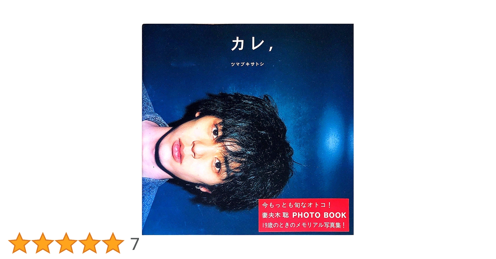 妻夫木聡      ファーストフォトブック『カレ、ツマブキサトシ』 Amazon.co.jp: カレ,ツマブキサトシ: 妻夫木聡photo book : 本