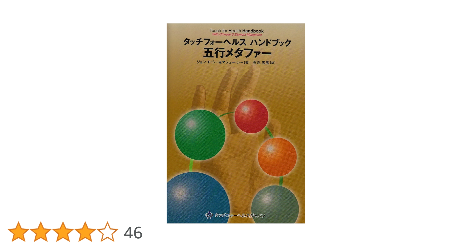 貴重廃盤　タッチフォーヘルステキスト タッチフォーヘルス 完全版: 誰でも使えるホームケアの決定版