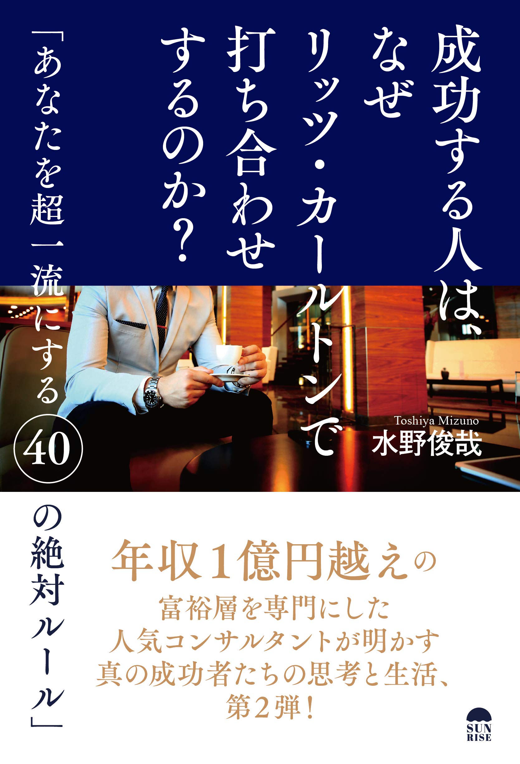 成功する人は、なぜリッツ・カールトンで打ち合わせするのか?~あなたを