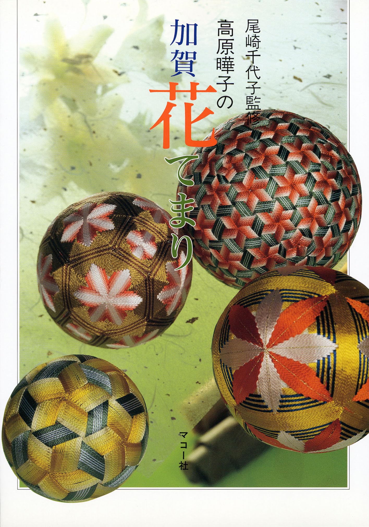 加賀花てまり (てまりブック) | 尾崎 千代子, 高原 曄子 |本 | 通販