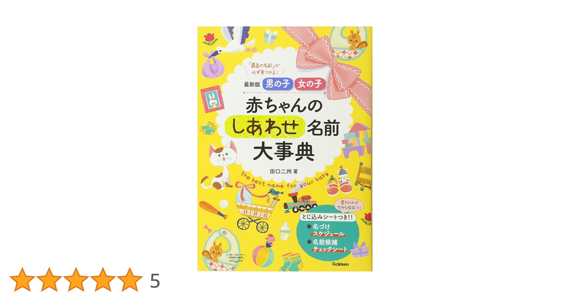 【中古】 最新赤ちゃんの命名法 幸運を呼ぶ名前のつけ方/主婦の友社/横井伯典 中古】 最新赤ちゃんの命名法 幸運を呼ぶ名前のつけ方