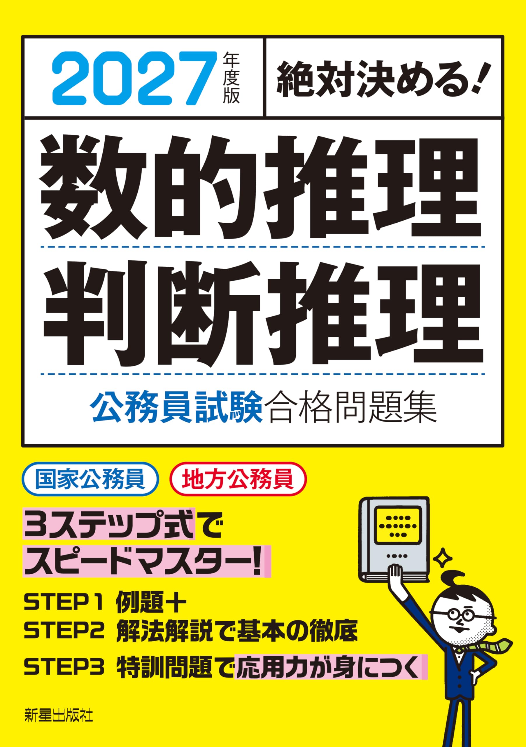Amazon.co.jp: 2027年度版 絶対決める! 数的推理・判断推理 公務員試験