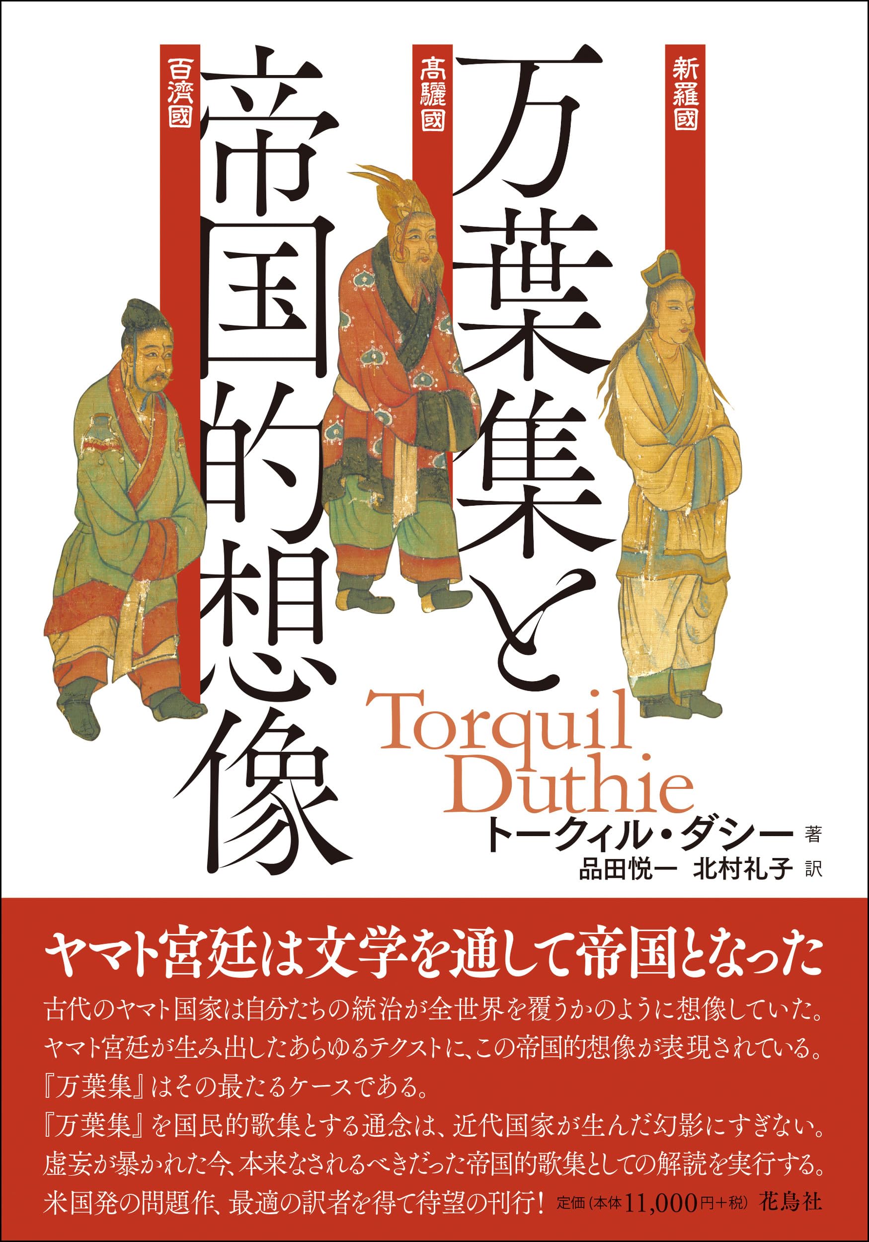 万葉集と神仙思想   /笠間書院/林田正男（単行本） 万葉集と帝国的想像 | トークィル・ダシー, 品田 悦一, 北村 礼子 |本