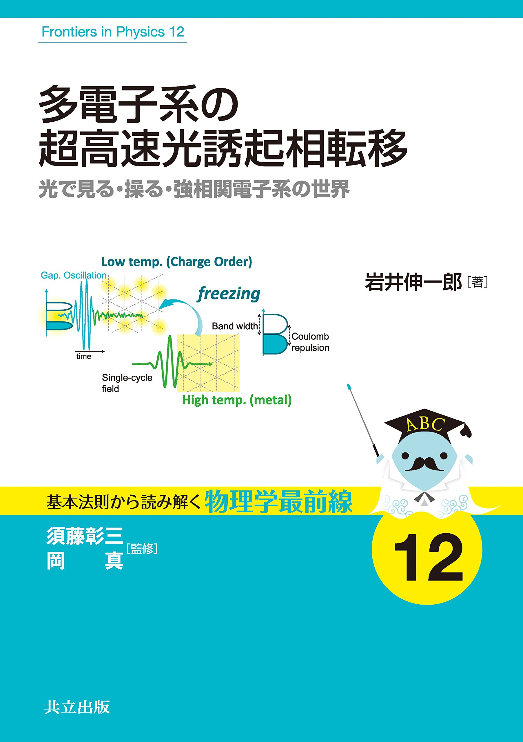 Amazon.co.jp: 多電子系の超高速光誘起相転移 ―光で見る・操る・強相関