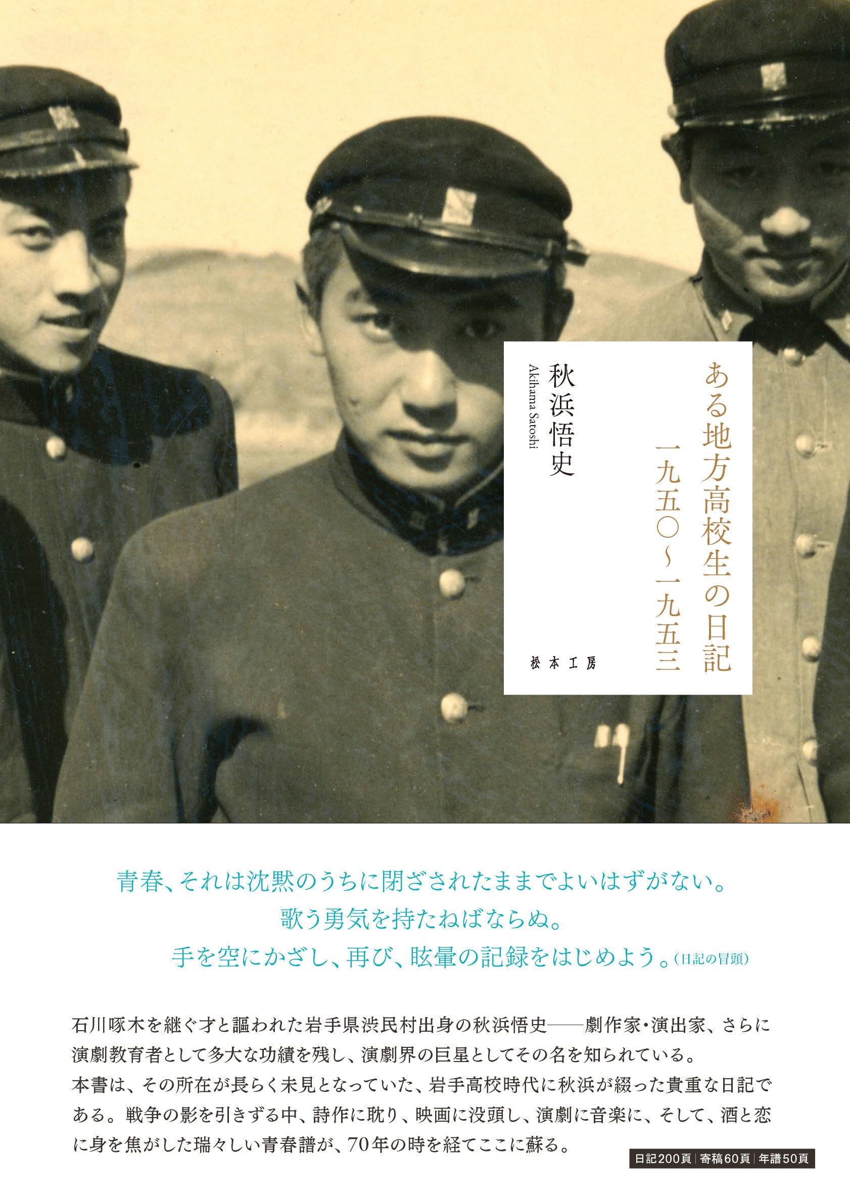 Amazon.co.jp: ある地方高校生の日記 一九五〇~一九五三 : 秋浜悟史: 本