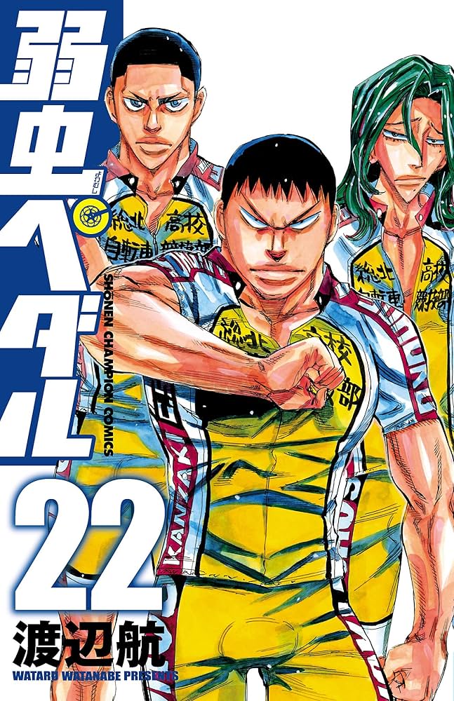 弱虫ペダル　漫画 Amazon.co.jp: 弱虫ペダル 84 (84) (少年チャンピオンコミックス