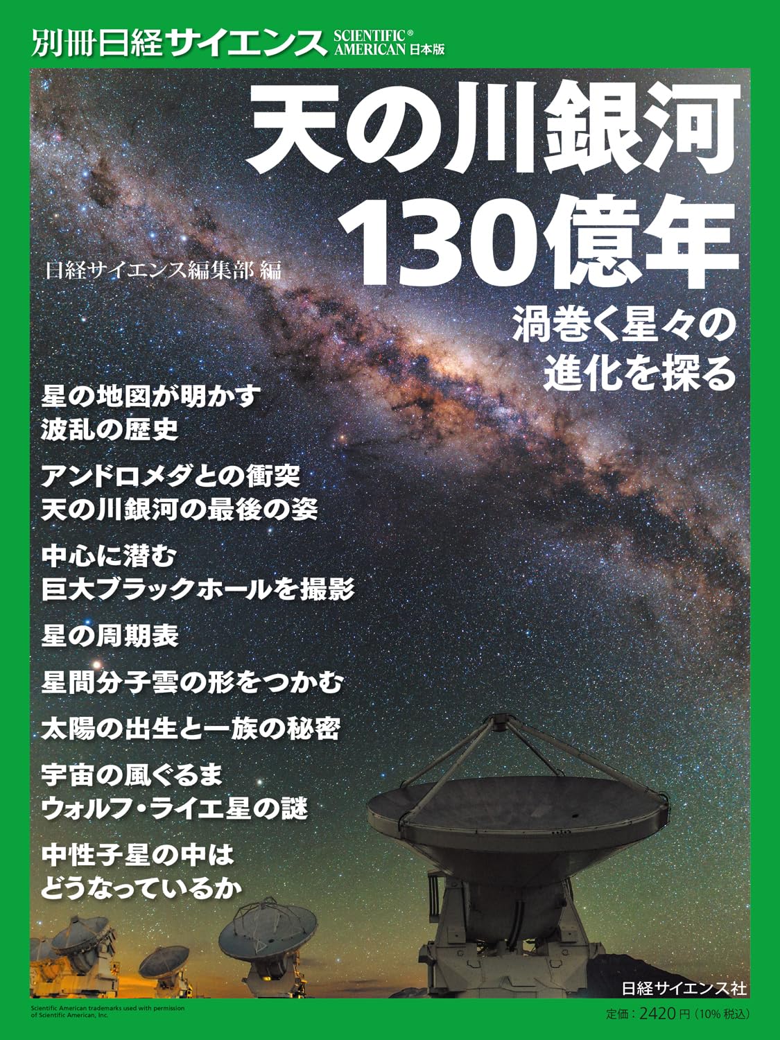 天の川銀河130億年 渦巻く星々の進化を探る（別冊日経サイエンス281
