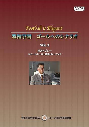 Seiichi Kunii Seiwa Gakuen Goal Scenario Vol. 3 Post Play Goalkeeper Basic Training (DVD)