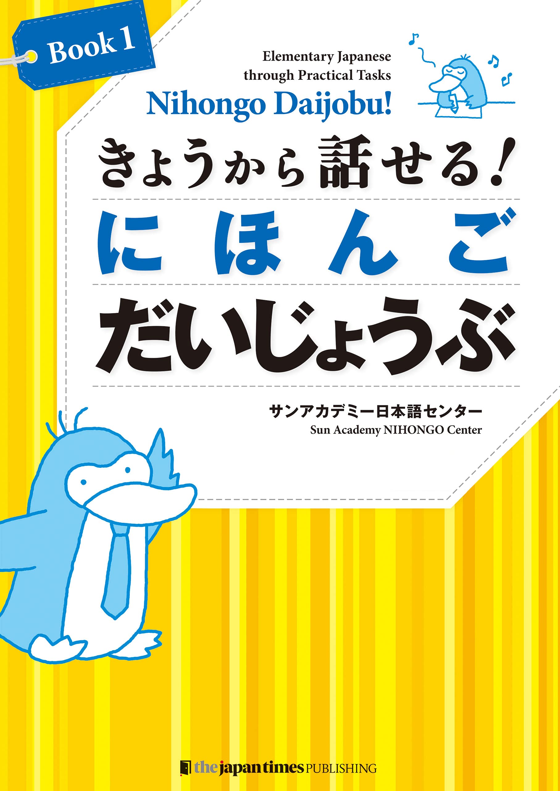 きょうから話せる！ にほんご だいじょうぶ[Book 1]Nihongo Daijobu!: Elementary Japanese through Practical Tasks [Book 1] (Japanese Edition)