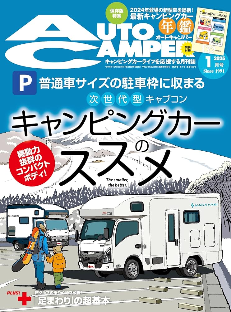 2023.1〜2025.2 オートキャンパー AutoCamper （オートキャンパー) 2025年 1月号 | AutoCamper編集