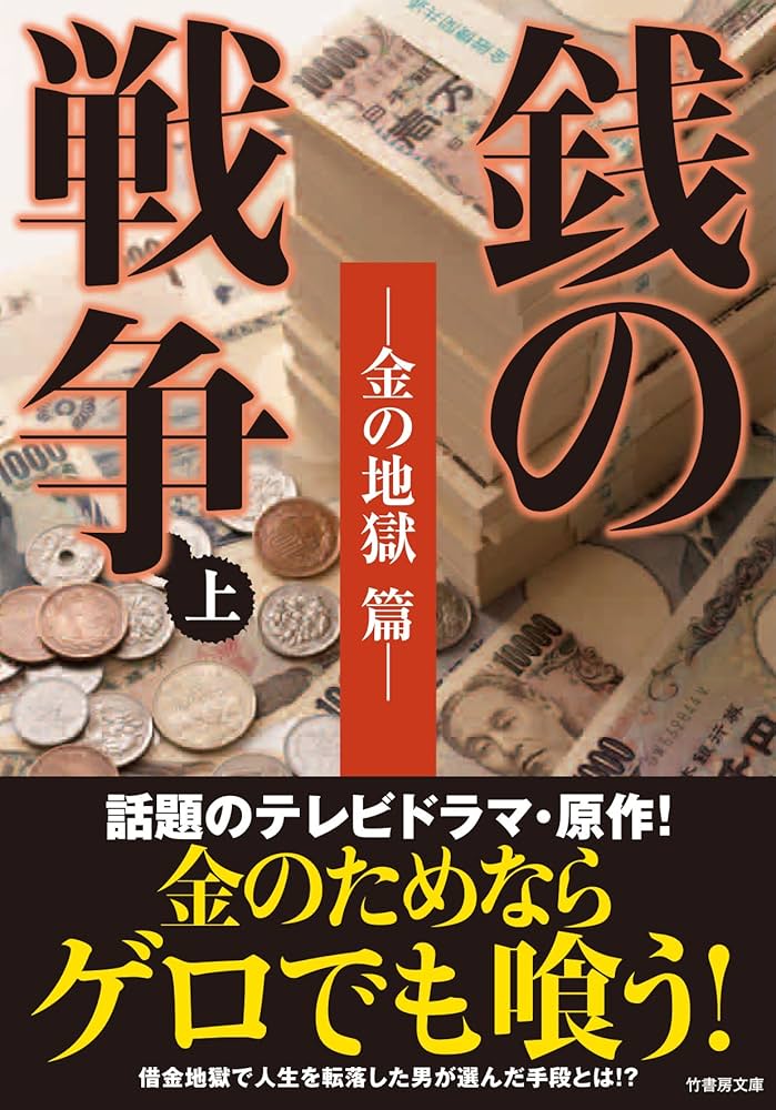 Amazon.co.jp: 銭の戦争 上 —金の地獄 篇— (竹書房文庫) : パク