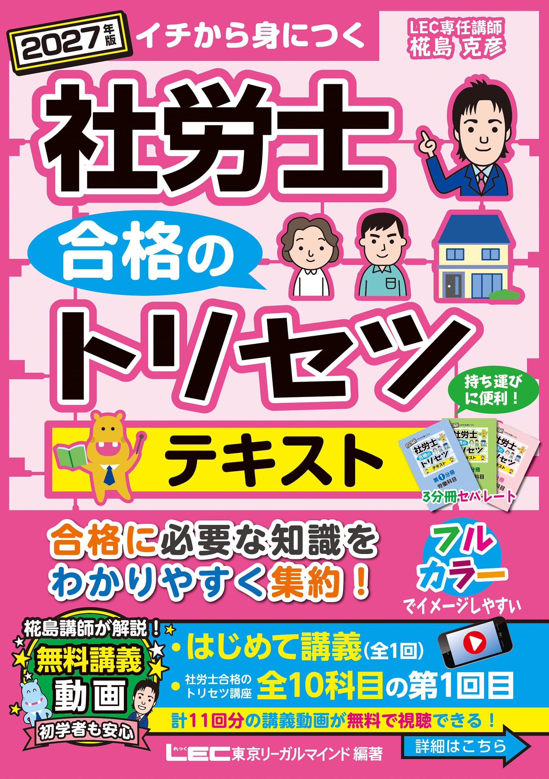 動画付・フルカラー】2027年版 社労士 合格のトリセツ テキスト
