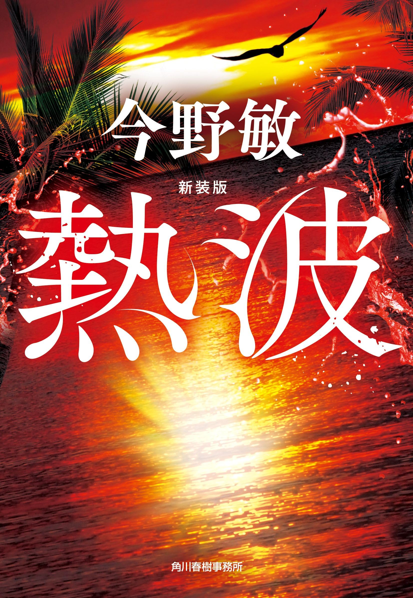 新装版)熱波 (ハルキ文庫 こ 3-55) | 今野 敏 |本 | 通販 | Amazon