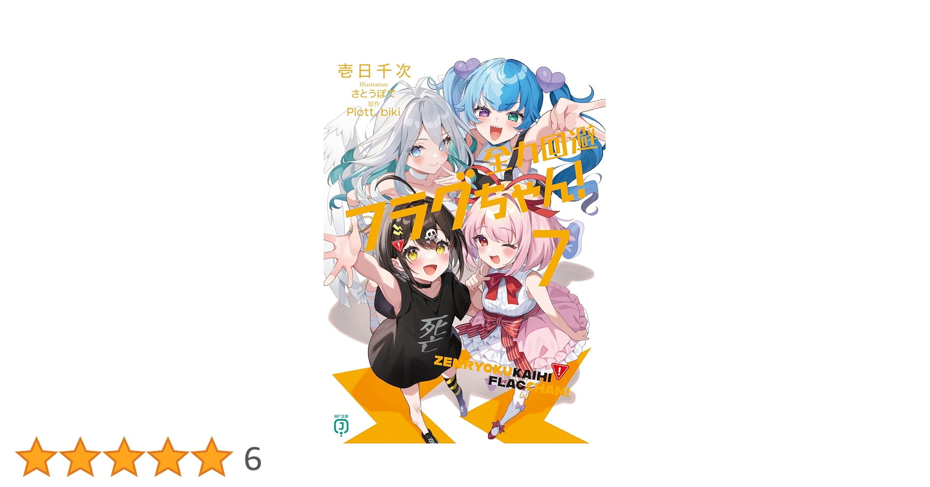 Amazon.co.jp: 全力回避フラグちゃん!7 (MF文庫J) : 壱日千次