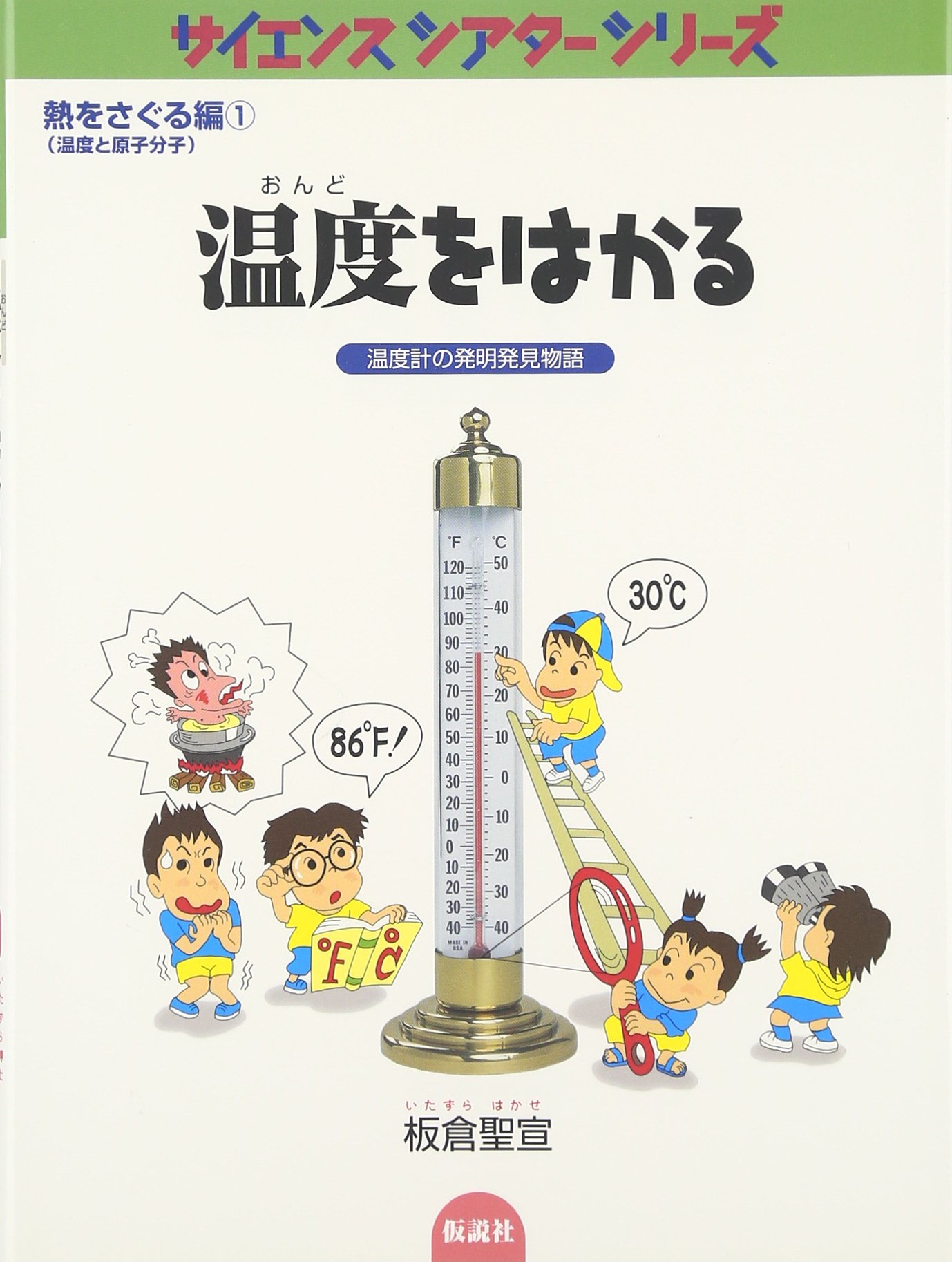 温度をはかる―温度計の発明発見物語 (サイエンスシアターシリーズ―熱を 