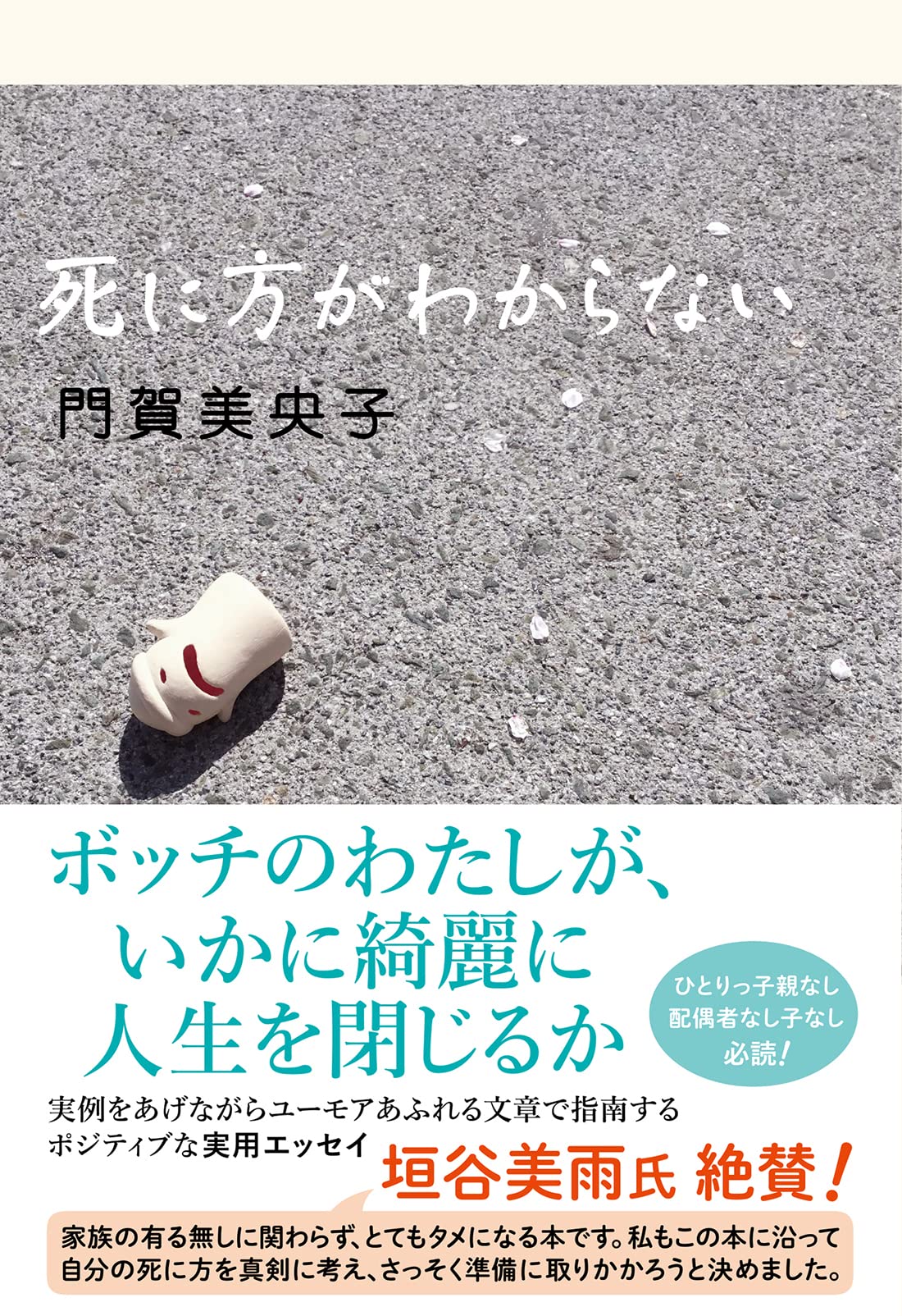 死に 方