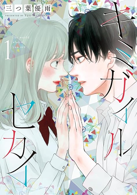 『キミガイルセカイ 1』の表紙イラスト 電子書籍 漫画