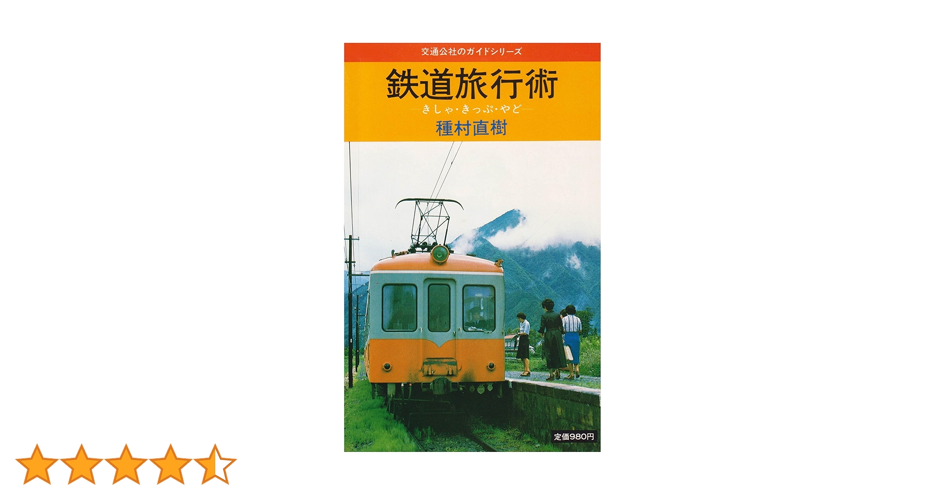 Amazon.co.jp: 鉄道旅行術 改訂13版: きしゃ・きっぷ・やど