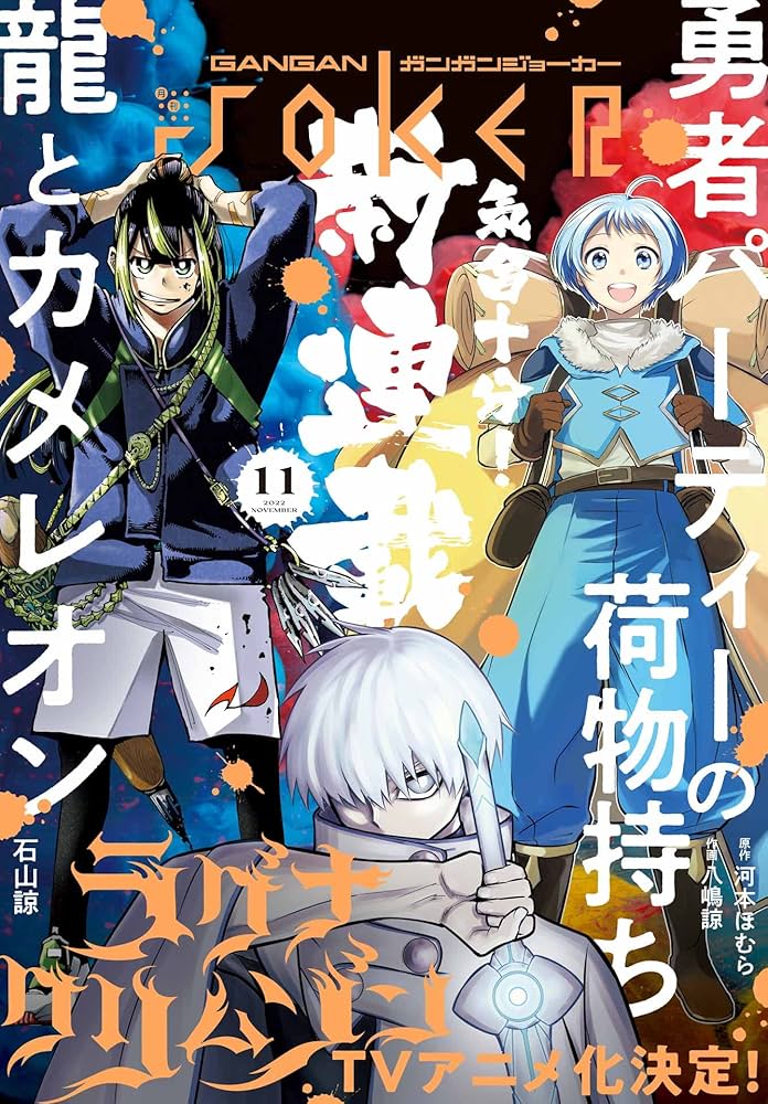 Amazon.co.jp: 月刊ガンガンJOKER 2022年11月号 [雑誌] eBook