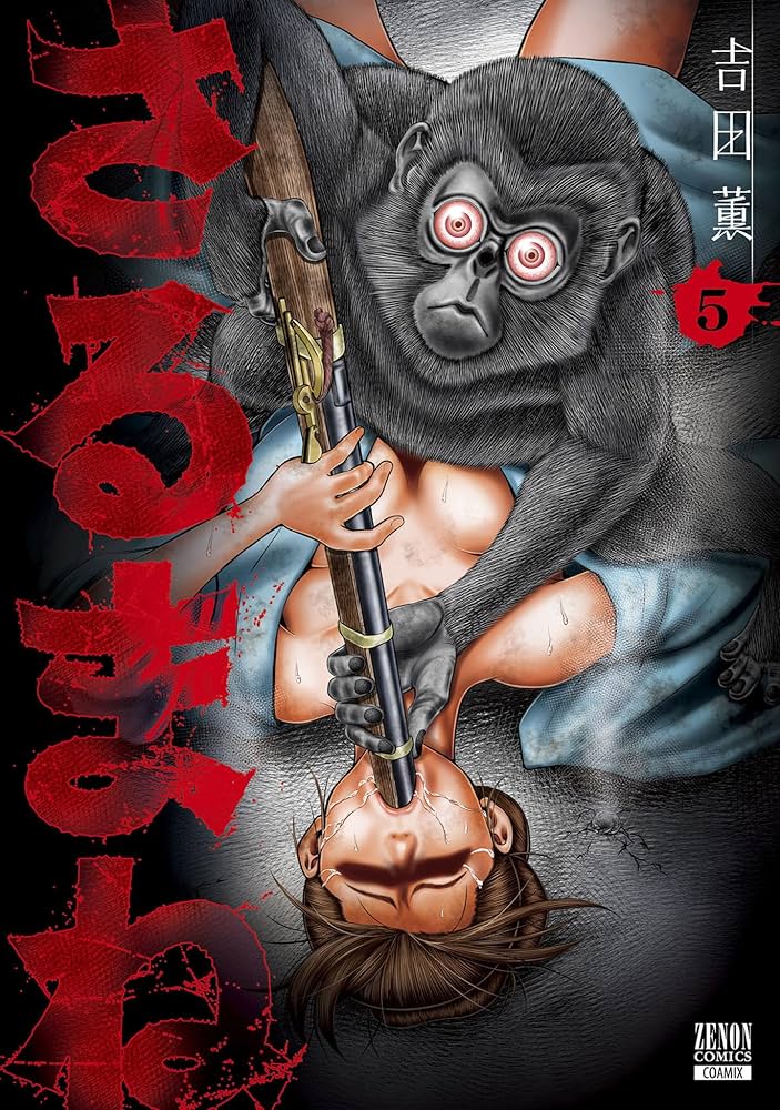 さる様 さるまね 5巻【特典イラスト付き】 (ゼノンコミックス) | 吉田薫