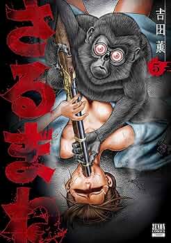 スライダーマン （全５巻） さるまね 5巻【特典イラスト付き】 (ゼノンコミックス) | 吉田薫