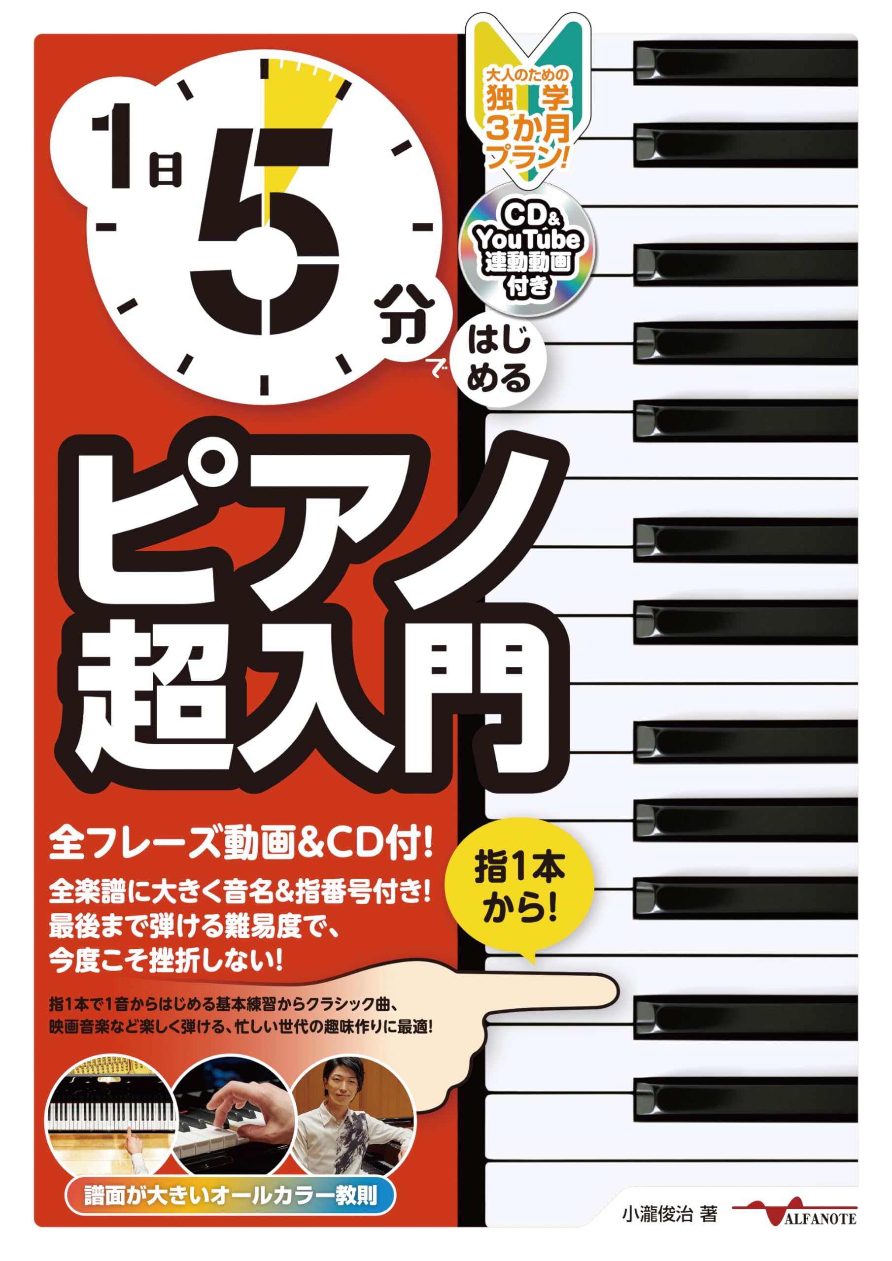 1日5分ではじめるピアノ超入門～大人のための独学3か月プラン！～(CD付 