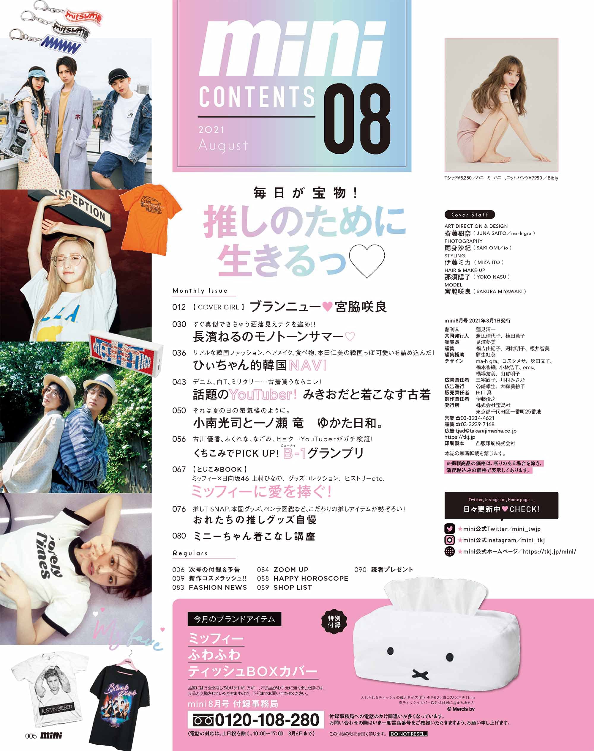 Mini ミニ 21年 08 月号 表紙 宮脇咲良 配送料無料